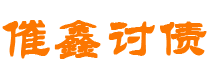 弥勒债务追讨催收公司